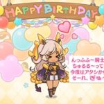 「プリコネR」ネアのお誕生日 志木場寝亜 Nea birthday（CV#和氣あず未 ）のバースデープリンセス思い出プレイバックムービー「キャラクターバースデー ストーリー2」