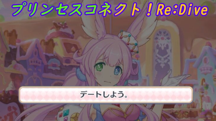 【プリコネR】新たな女の子とデートをすることになった騎士君 [Princess Connect!Re:Dive]