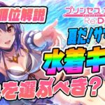 【プリコネR】『2024年夏ランキング』水着キャラだれを選ぶべきか？★優先順位解説★初心者向け！