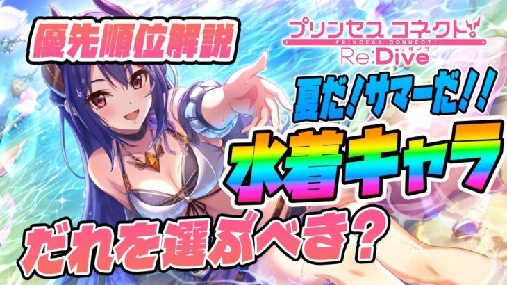 【プリコネR】『2024年夏ランキング』水着キャラだれを選ぶべきか？★優先順位解説★初心者向け！