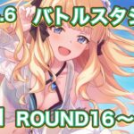 【プリコネR】2024.6 バトルスタジアム3日目に16〜18解放！ROUND1〜18まとめ