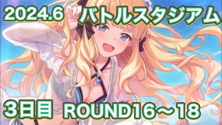 【プリコネR】2024.6 バトルスタジアム3日目に16〜18解放！ROUND1〜18まとめ