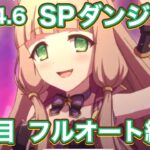 【プリコネR】2024.6 SPダンジョン1日目はサクッとフルオートで突破する件