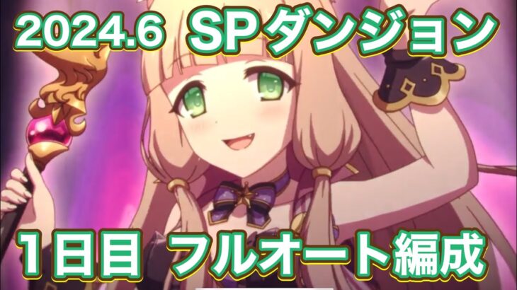 【プリコネR】2024.6 SPダンジョン1日目はサクッとフルオートで突破する件