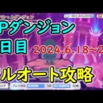 【プリコネR】期間限定スペシャルダンジョン　フルオート攻略【2024.6.18~22/JP】