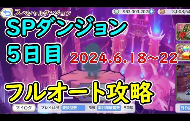 【プリコネR】期間限定スペシャルダンジョン　フルオート攻略【2024.6.18~22/JP】