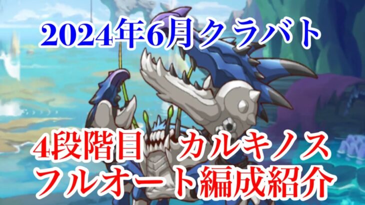 【プリコネR】2024年6月クラバト、カルキノスフルオート編成改めて紹介！