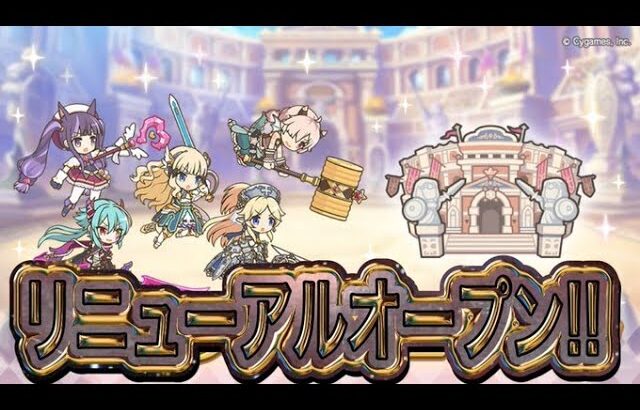 【プリコネR】2日目バトルスタジアムリニューアル‼SPダンジョン仕様のように1日経過で難易度が上がるシステムだ‼