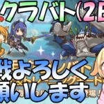 【プリコネR】6月クラバト本戦2日目凸開始！(第622日目)【Vtuber】