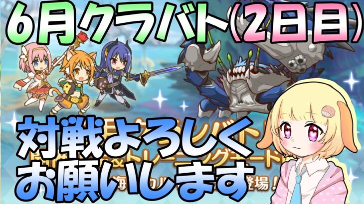 【プリコネR】6月クラバト本戦2日目凸開始！(第622日目)【Vtuber】