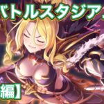 【プリコネR】6月バトルスタジアム　番外編として⭐︎45個集めてリング2個獲得？！