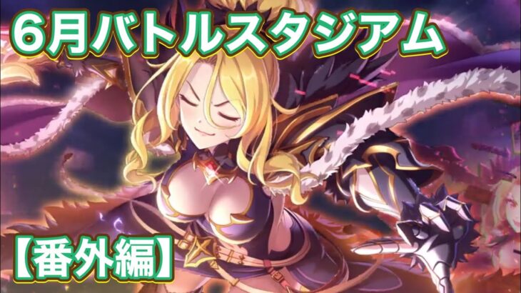 【プリコネR】6月バトルスタジアム　番外編として⭐︎45個集めてリング2個獲得？！