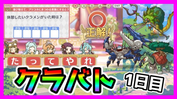 【プリコネR】今月は３段階目消滅できるか、ためしてみる！全員SETのフルオートで１億6,000万でるって！？まジ！？！？【クラバト】【１日目】