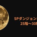 【プリコネR】SPダンジョン3日目25階〜30階攻略編成