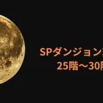 【プリコネR】SPダンジョン3日目25階〜30階攻略編成