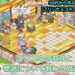 【プリンセスコネクト！Re:Dive】５０代から学ぶ新ジャンル！プリコネの育成と物語について教わる放送【ソシャゲ枠】