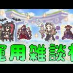 🔴【👑プリコネ】儀装束イリヤ、ユキ　専用装備　運用雑談枠【プリセスコネクトRe:Dive】