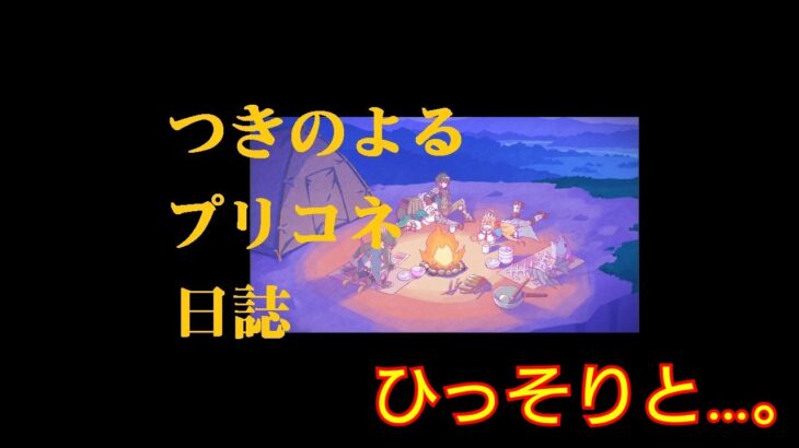 『プリンセスコネクト！Re:Dive』 日課や新イベGDOP、ストーリーなどそしてタマモンつまらん雑談へ…  [プリコネ]