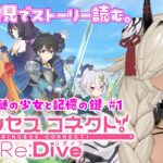 【#プリコネ】プリンセスコネクト！Re:Dive完全初見ではじめる物語！！第一章「謎の少女と記憶の鍵」#1　※ネタバレ注意【#個人Vtuber #ここいつの】