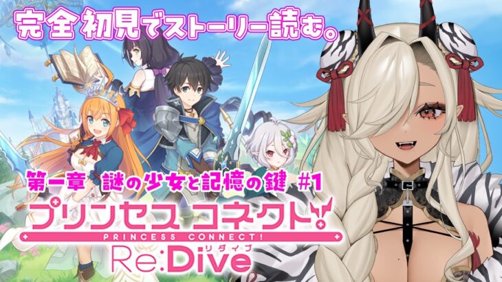 【#プリコネ】プリンセスコネクト！Re:Dive完全初見ではじめる物語！！第一章「謎の少女と記憶の鍵」#1　※ネタバレ注意【#個人Vtuber #ここいつの】