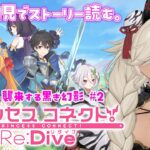 【#プリコネ】プリンセスコネクト！Re:Dive完全初見ではじめる物語！！第三章「襲来する黒き幻影」#2　※ネタバレ注意【#個人Vtuber #ここいつの】