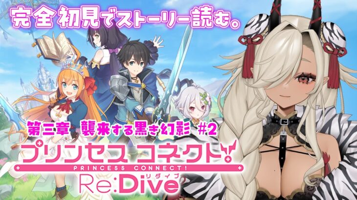 【#プリコネ】プリンセスコネクト！Re:Dive完全初見ではじめる物語！！第三章「襲来する黒き幻影」#2　※ネタバレ注意【#個人Vtuber #ここいつの】