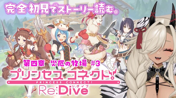 【#プリコネ】プリンセスコネクト！Re:Dive完全初見ではじめる物語！！第四章「災厄の牧場（エリザベスパーク）」#3　※ネタバレ注意【#個人Vtuber #ここいつの】