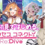 【#プリコネ】プリンセスコネクト！Re:Dive完全初見ではじめる物語！！※ネタバレ注意【#個人Vtuber #ここいつの】