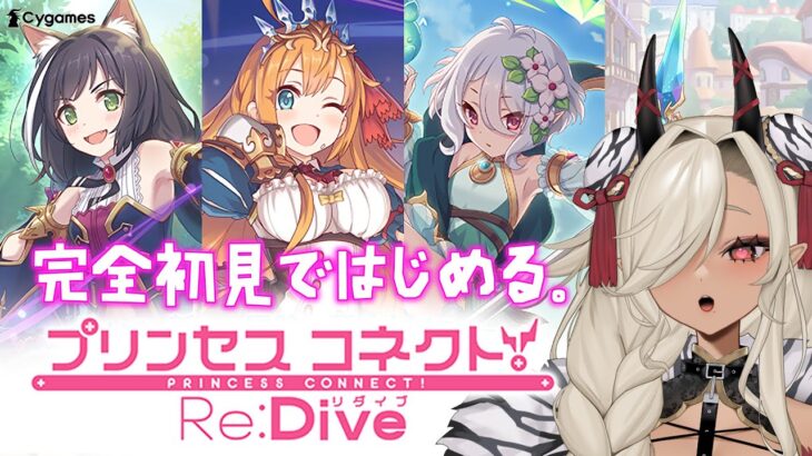 【#プリコネ】プリンセスコネクト！Re:Dive完全初見ではじめる物語！！※ネタバレ注意【#個人Vtuber #ここいつの】