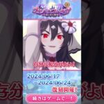 【プリコネR】復刻ストーリーイベント「ヴァンパイアフォークロア　夜と美の饗宴」#shorts #プリコネR