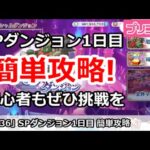 【プリコネ】SPダンジョン 1日目 簡単攻略 初心者もぜひ挑戦を！ 【プリンセスコネクト！】