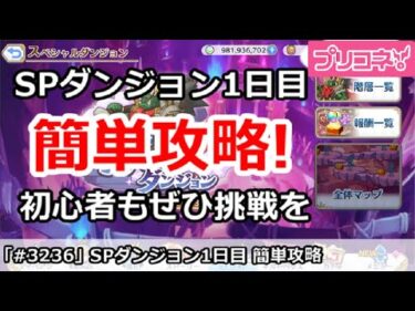 【プリコネ】SPダンジョン 1日目 簡単攻略 初心者もぜひ挑戦を！ 【プリンセスコネクト！】