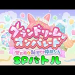 🔴【👑プリコネ】グランドリームオンパレード　SPバトル【プリセスコネクトRe:Dive】