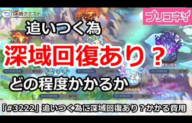 【プリコネ】追いつくために深域回復あり？どの程度かかるのか【プリンセスコネクト！】