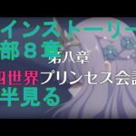 【プリコネＲ】メインストーリー第三部８章後半見る