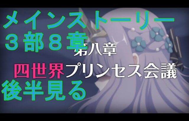 【プリコネＲ】メインストーリー第三部８章後半見る