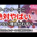 【プリコネ】ウィンターユニが絶対やばい！引かない理由がむずい！？【プリンセスコネクト！】