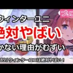 【プリコネ】ウィンターユニが絶対やばい！引かない理由がむずい！？【プリンセスコネクト！】