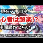 【プリコネ】現在プリコネ初心者は超ラク！？実は中間層が一番つらい【プリンセスコネクト！】