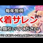 【プリコネ】毎年恒例水着サレンガチャは、全人類引いてください！【プリンセスコネクト！】