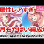 【プリコネ】水属性がレアすぎる！今月もやばい編成が【プリンセスコネクト！】