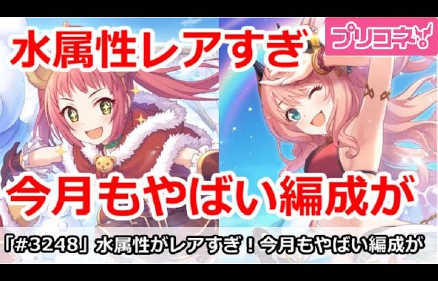 【プリコネ】水属性がレアすぎる！今月もやばい編成が【プリンセスコネクト！】