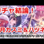 【プリコネ】正月カスミ＆ハツネガチャ解説！引くべきか！？【プリンセスコネクト！】