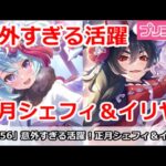 【プリコネ】クラバトで意外すぎる活躍！正月シェフィ＆正月イリヤ【プリンセスコネクト！】