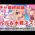 【プリコネ】クルル＆水着スズナガチャ最終結論！引くべき！？【プリンセスコネクト！】