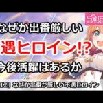 【プリコネ】ヒロインなのに不遇！？ペコシリーズの今後の活躍はあるのか！？【プリンセスコネクト！】