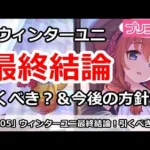 【プリコネ】ウィンターユニ最終結論！引くべきか？＆今後の方針【プリンセスコネクト！】