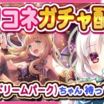 【プリコネガチャ】マホ(ドリームパーク)をお迎えに行くガチャ配信！