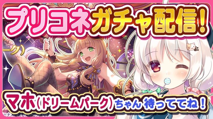 【プリコネガチャ】マホ(ドリームパーク)をお迎えに行くガチャ配信！