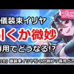 【プリコネ】儀装束イリヤ引くか微妙？専用でどうなるか！？【プリンセスコネクト！】